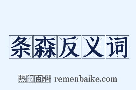 条森反义词是什么意思的图片
